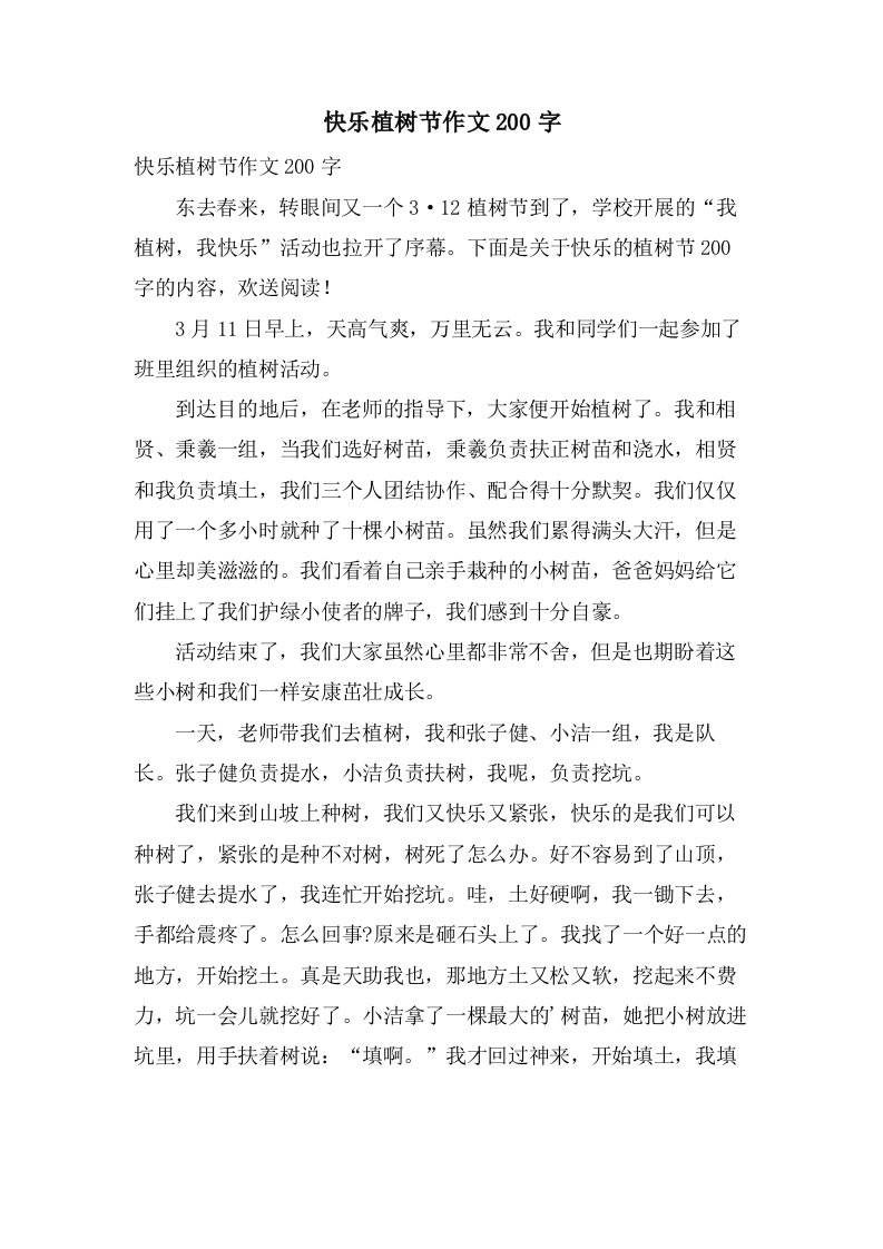 快乐植树节作文200字