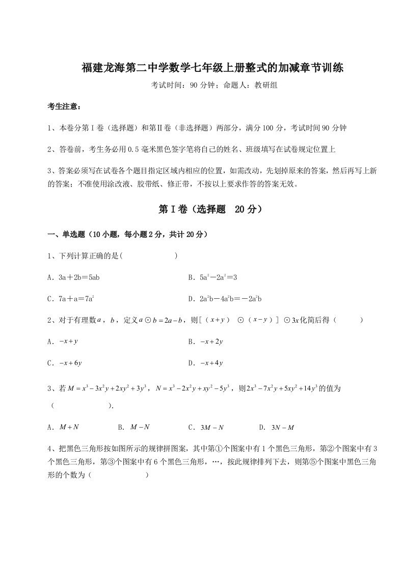 第三次月考滚动检测卷-福建龙海第二中学数学七年级上册整式的加减章节训练练习题（解析版）