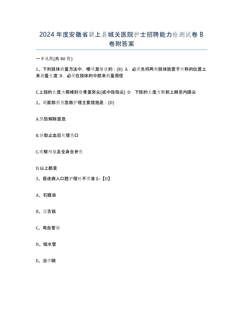 2024年度安徽省颍上县城关医院护士招聘能力检测试卷B卷附答案