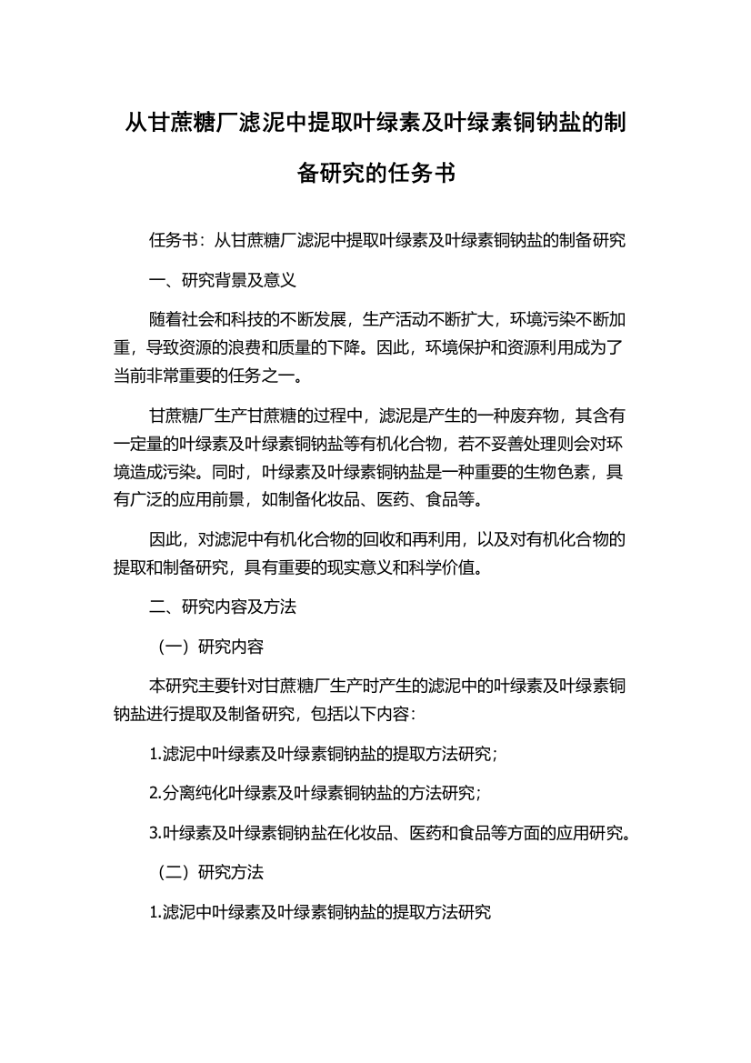 从甘蔗糖厂滤泥中提取叶绿素及叶绿素铜钠盐的制备研究的任务书