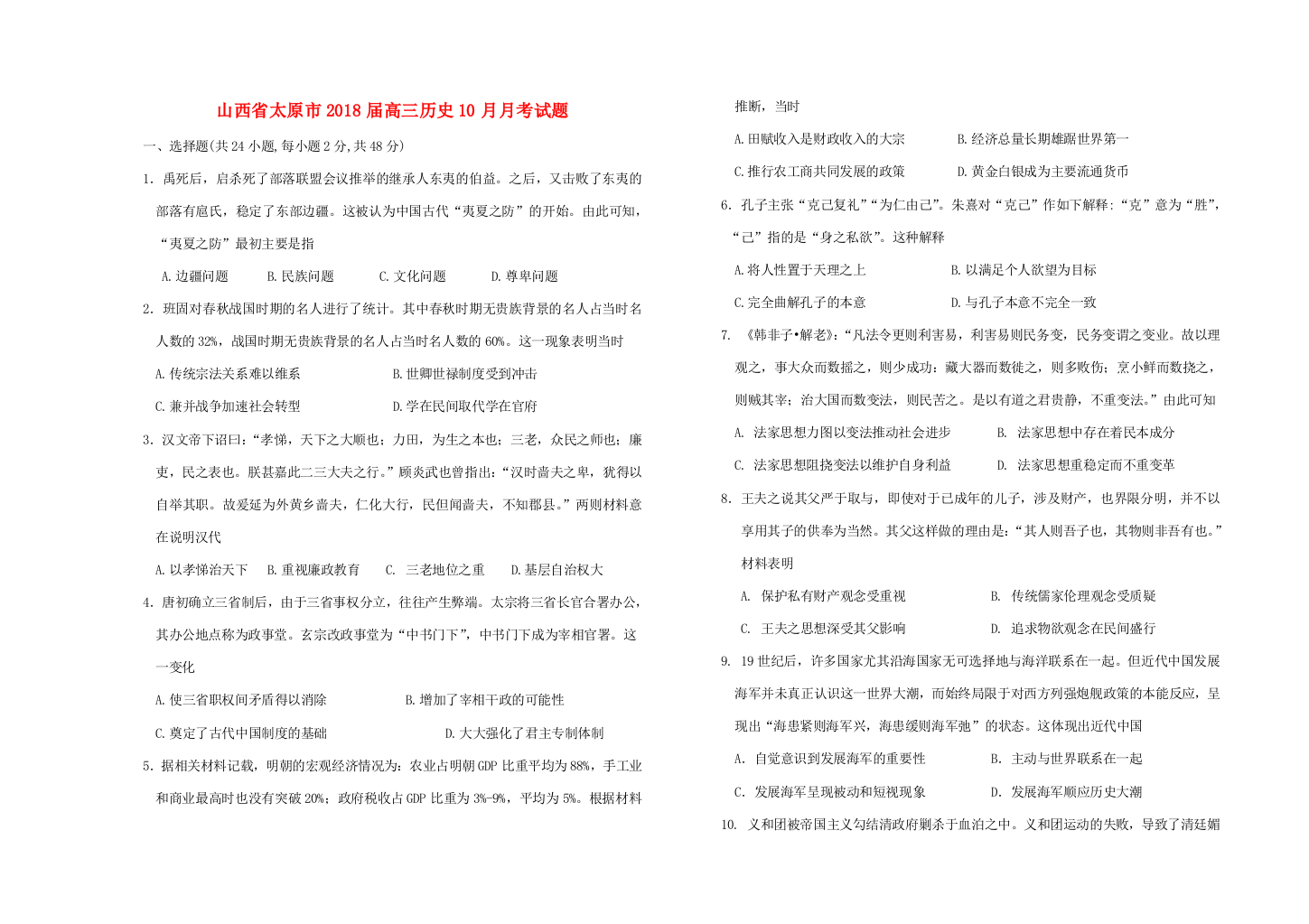 山西省太原市高三历史10月月考试题-人教版高三全册历史试题