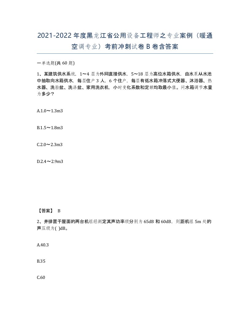 2021-2022年度黑龙江省公用设备工程师之专业案例暖通空调专业考前冲刺试卷B卷含答案