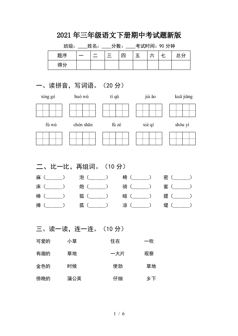 2021年三年级语文下册期中考试题新版