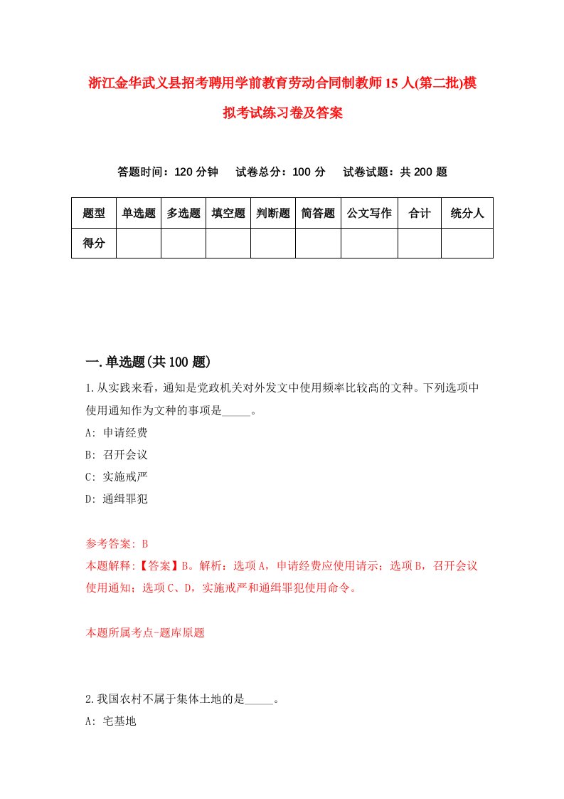 浙江金华武义县招考聘用学前教育劳动合同制教师15人第二批模拟考试练习卷及答案0