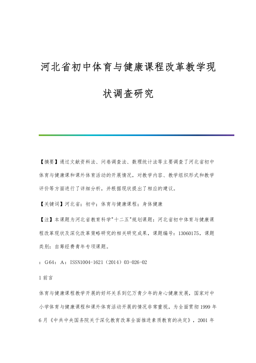 河北省初中体育与健康课程改革教学现状调查研究