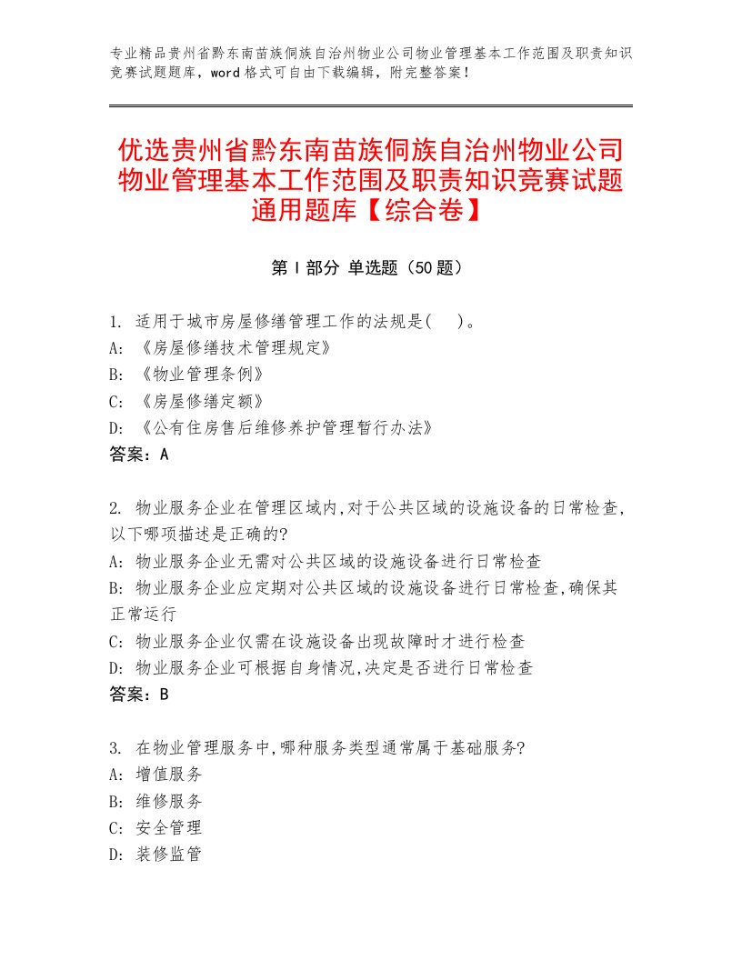 优选贵州省黔东南苗族侗族自治州物业公司物业管理基本工作范围及职责知识竞赛试题通用题库【综合卷】