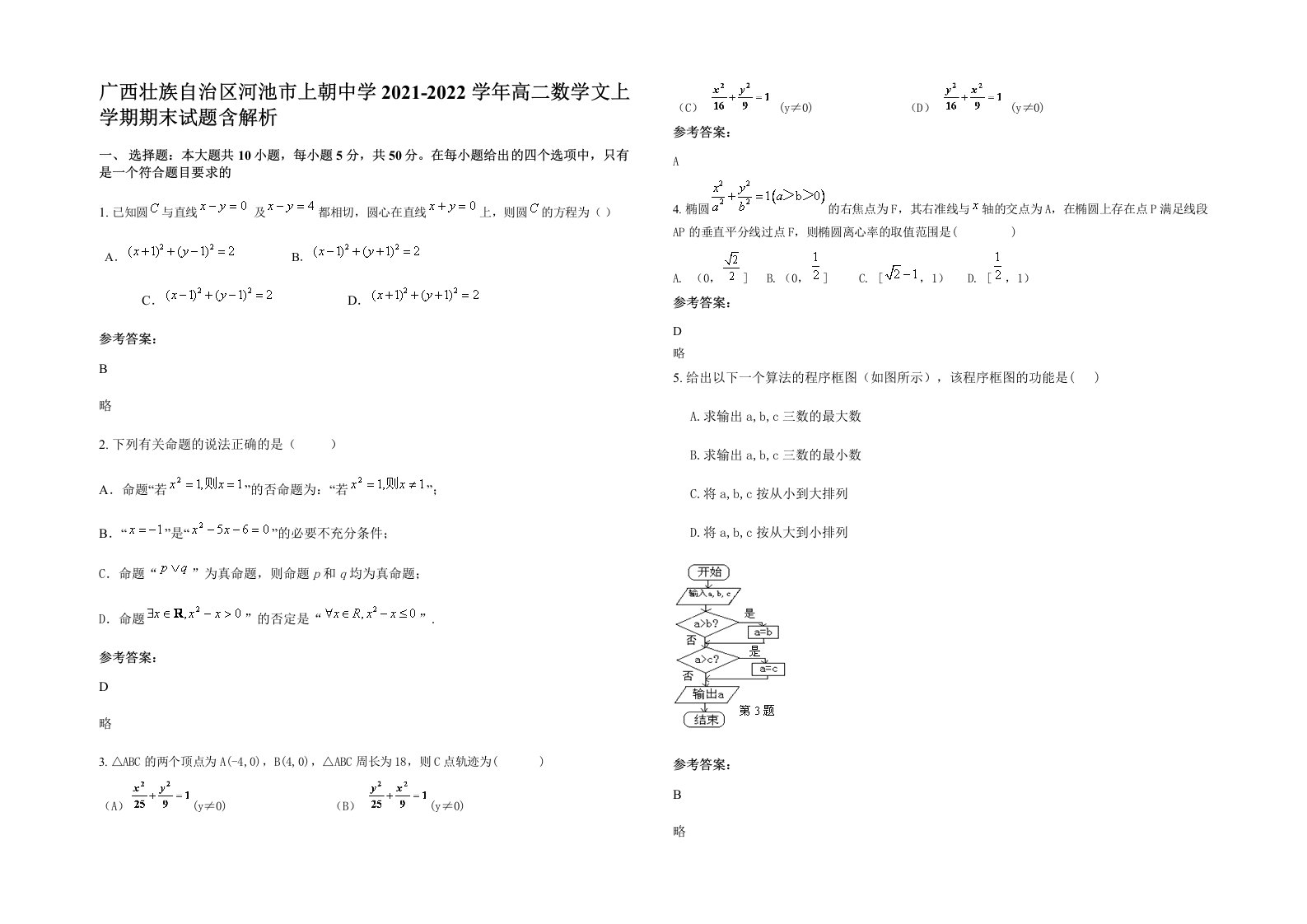 广西壮族自治区河池市上朝中学2021-2022学年高二数学文上学期期末试题含解析