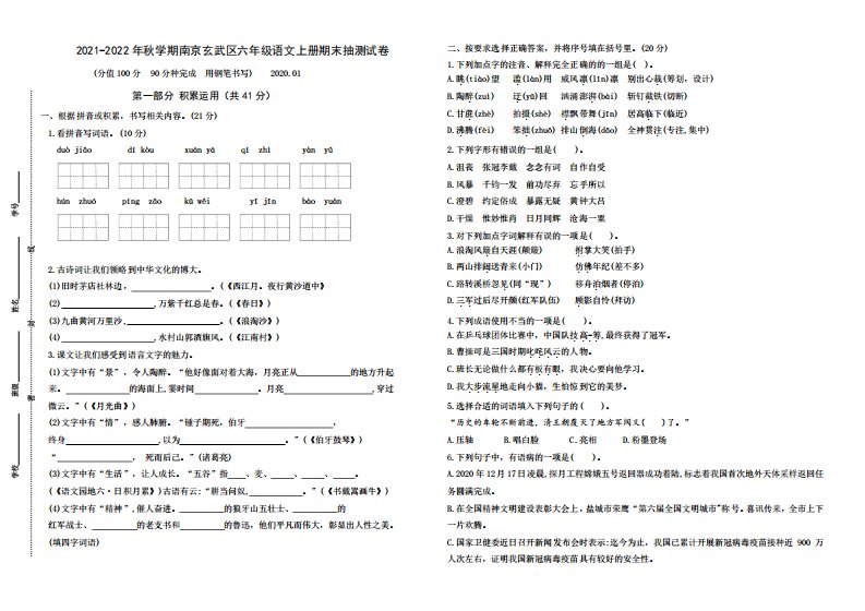 (真题)2021-2022年秋学期南京玄武区六年级语文上册期末抽测试卷(有答案)