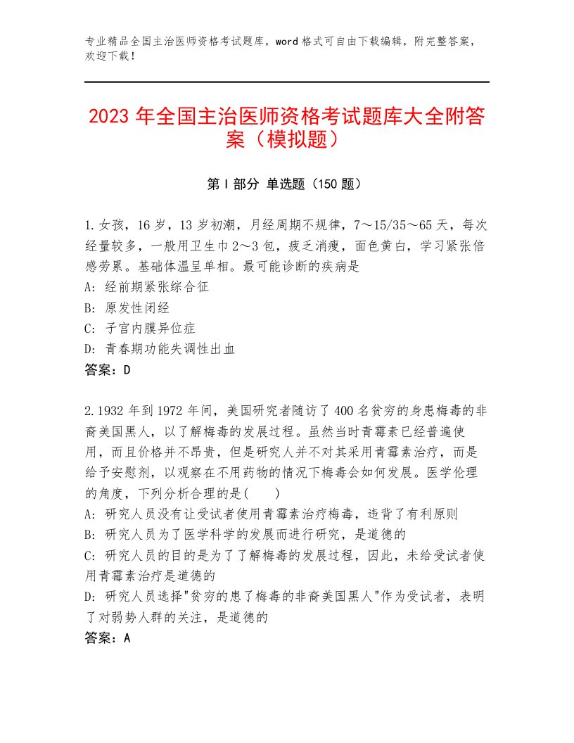 2023年全国主治医师资格考试完整版附答案【培优】