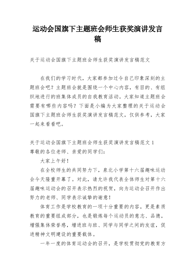 运动会国旗下主题班会师生获奖演讲发言稿