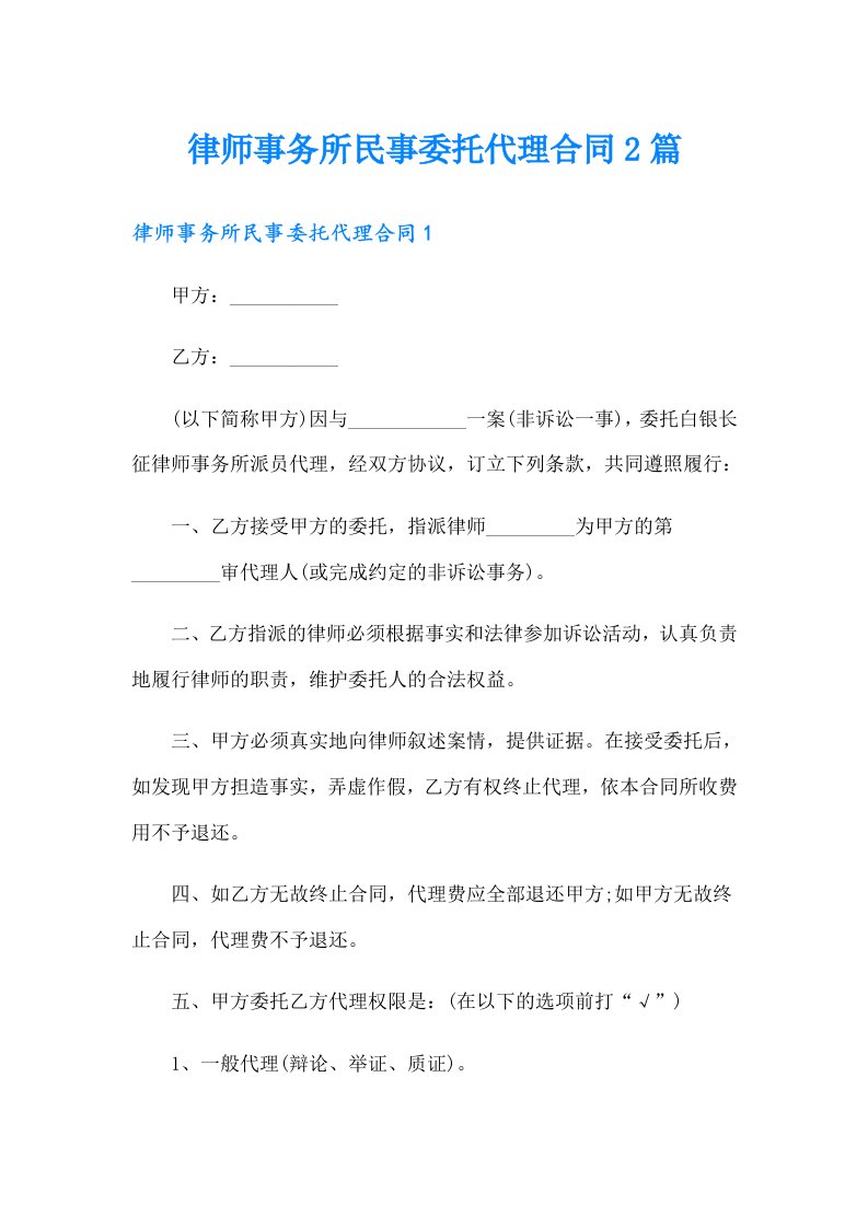 律师事务所民事委托代理合同2篇