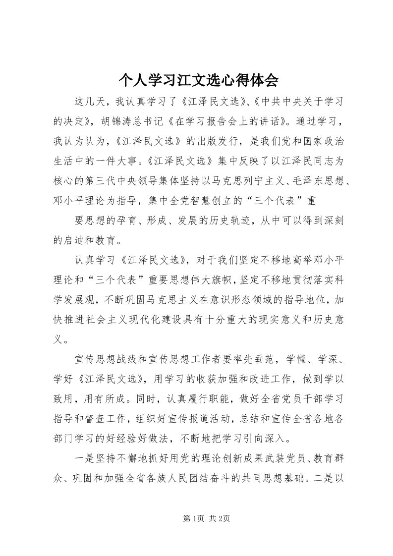 个人学习江文选心得体会