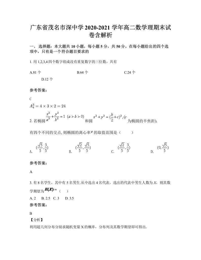 广东省茂名市深中学2020-2021学年高二数学理期末试卷含解析