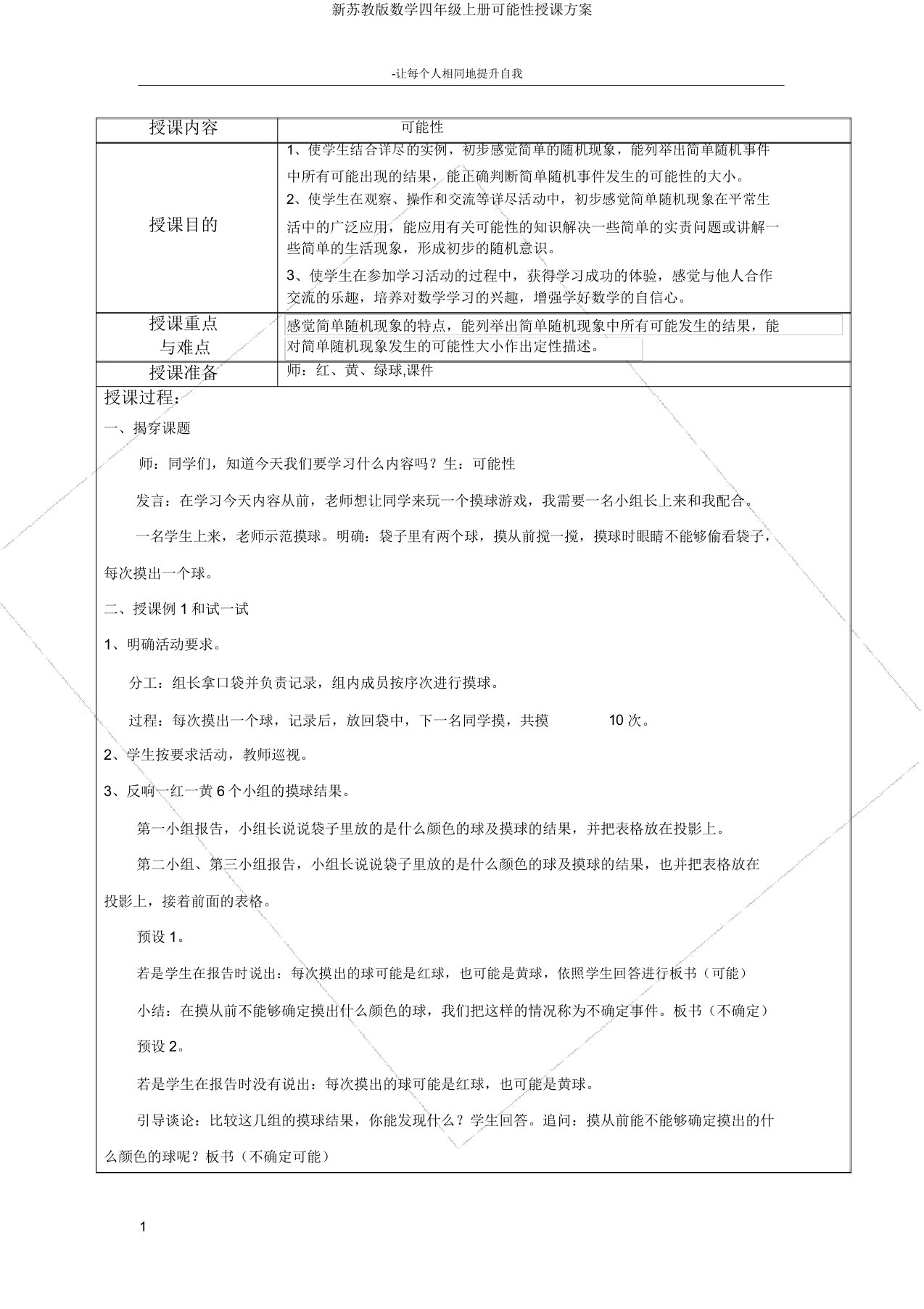 新苏教版数学四年级上册可能性教学设计