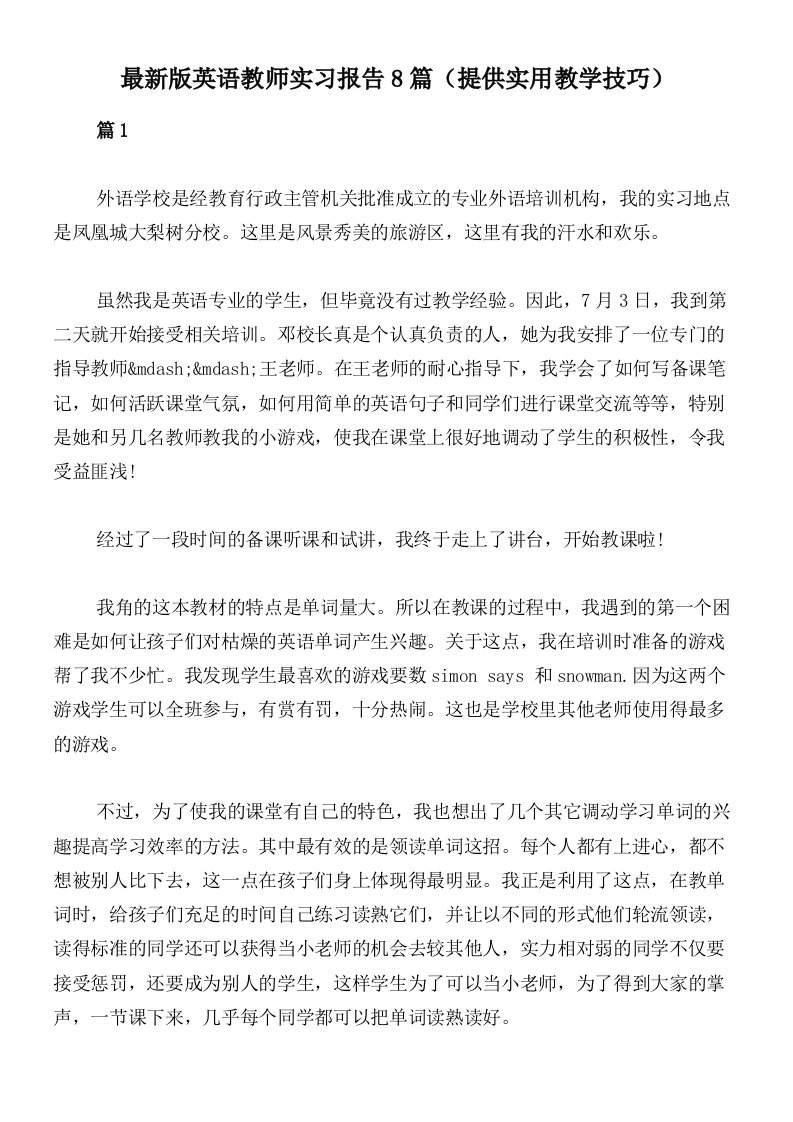 最新版英语教师实习报告8篇（提供实用教学技巧）