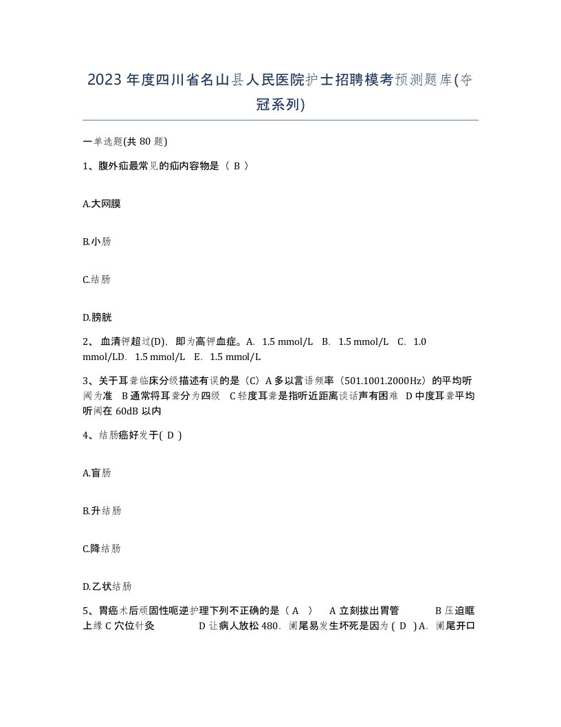 2023年度四川省名山县人民医院护士招聘模考预测题库夺冠系列