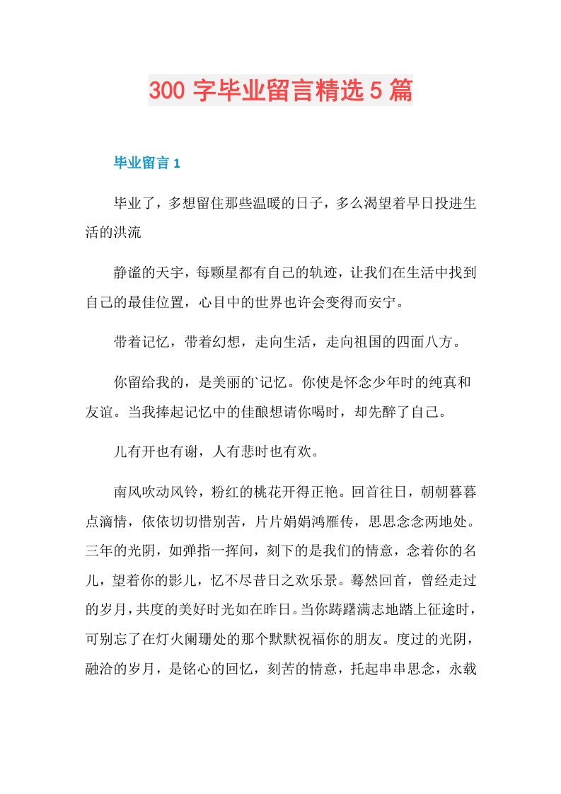 300字毕业留言精选5篇