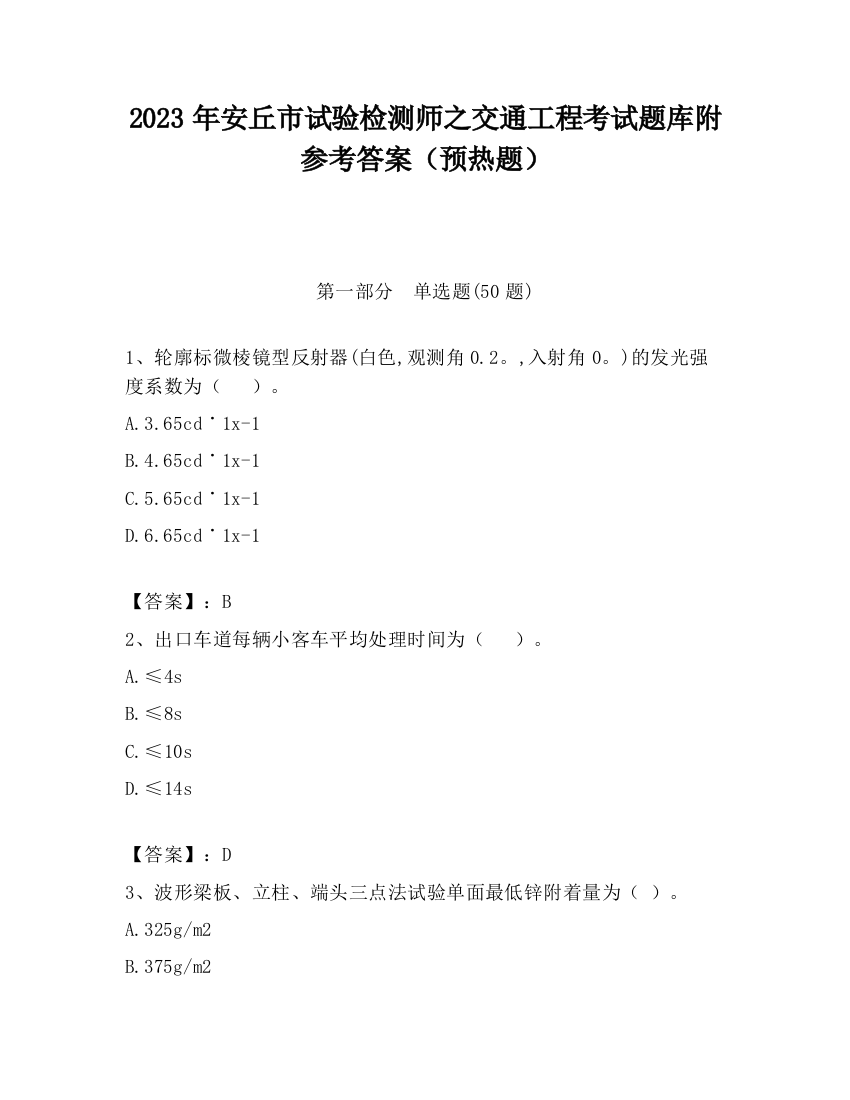 2023年安丘市试验检测师之交通工程考试题库附参考答案（预热题）