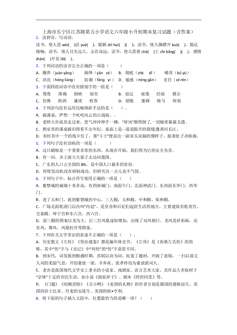 上海市长宁区江苏路第五小学语文六年级小升初期末复习试题(含答案)