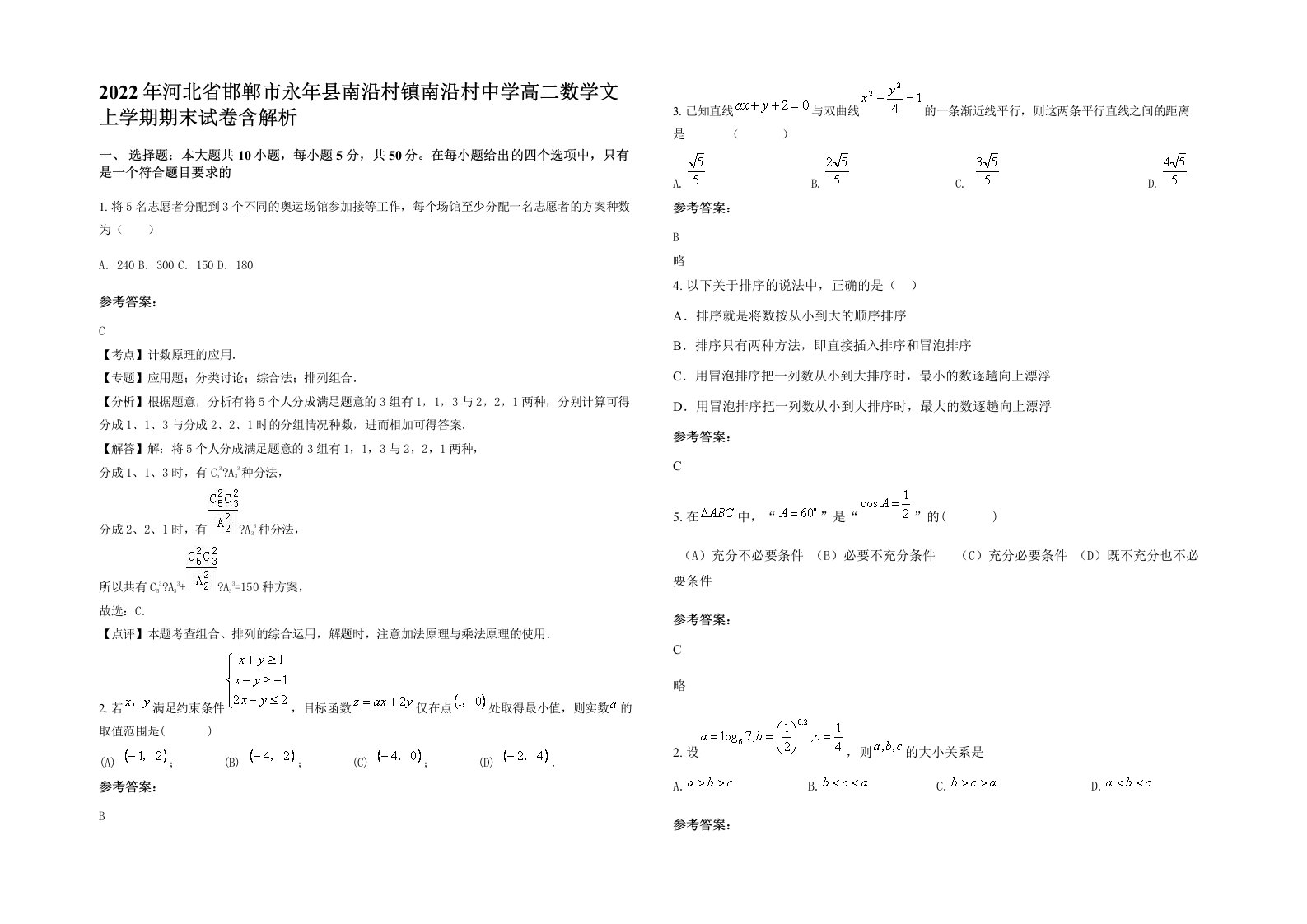 2022年河北省邯郸市永年县南沿村镇南沿村中学高二数学文上学期期末试卷含解析