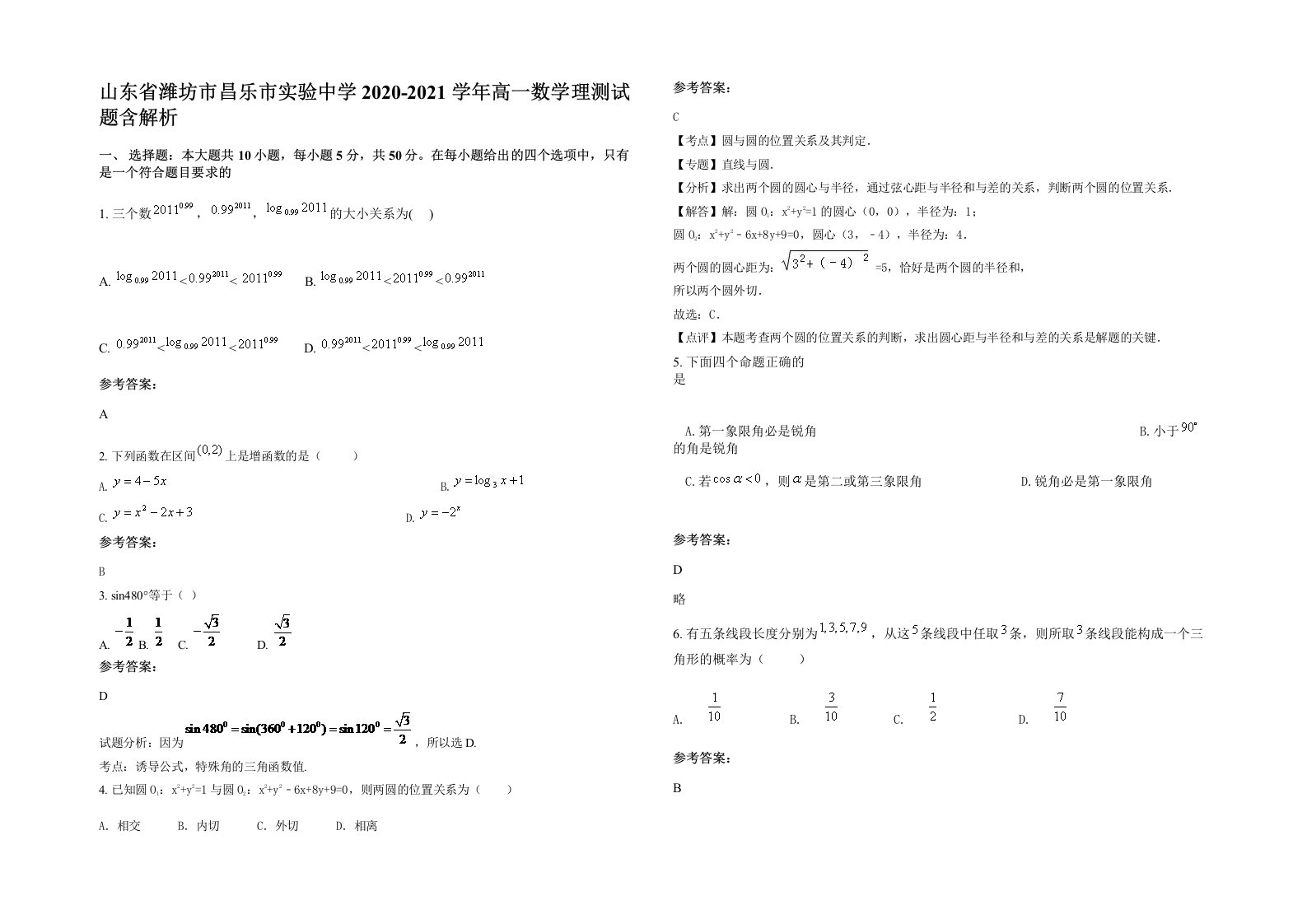 山东省潍坊市昌乐市实验中学2020-2021学年高一数学理测试题含解析