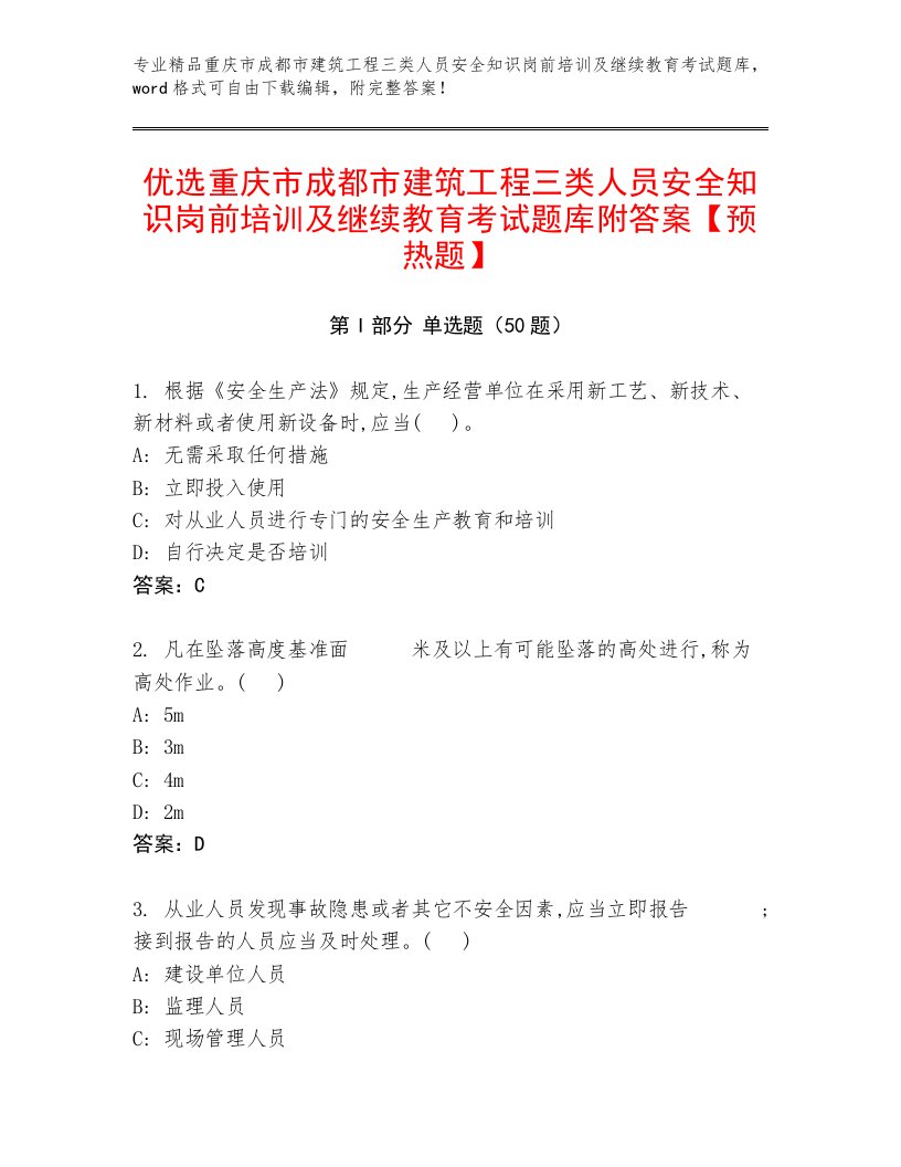 优选重庆市成都市建筑工程三类人员安全知识岗前培训及继续教育考试题库附答案【预热题】