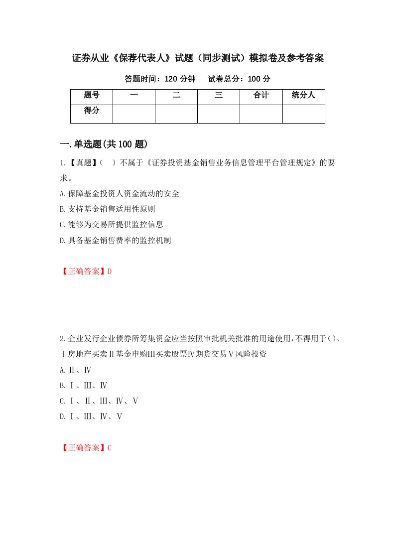 证券从业保荐代表人试题同步测试模拟卷及参考答案第42版