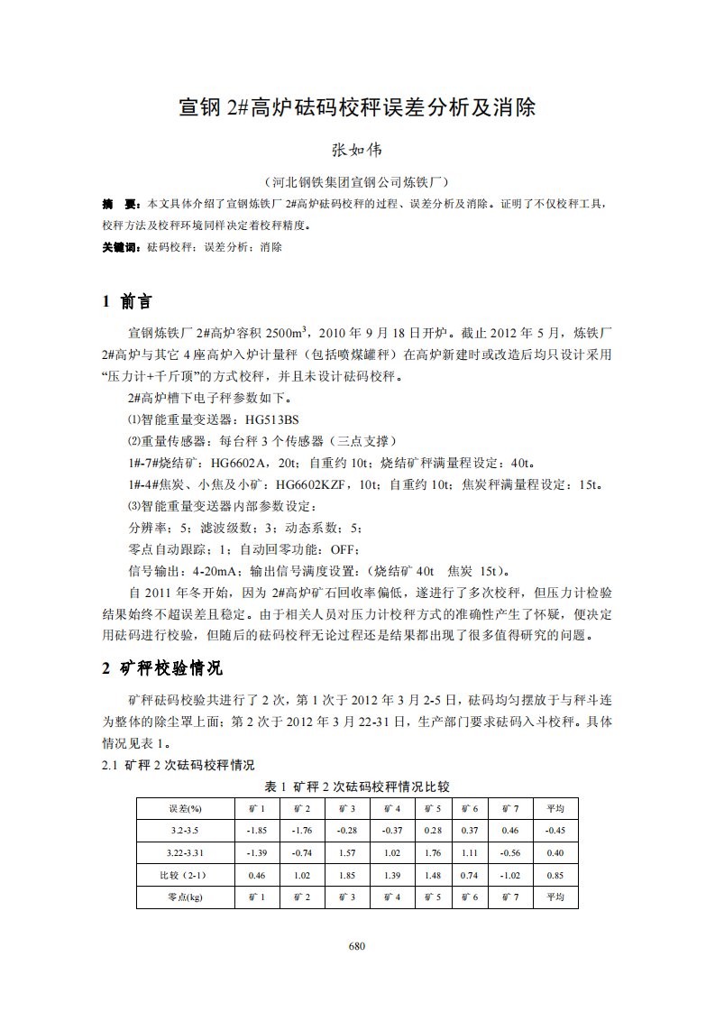 宣钢2%23高炉砝码校秤误差分析及消除