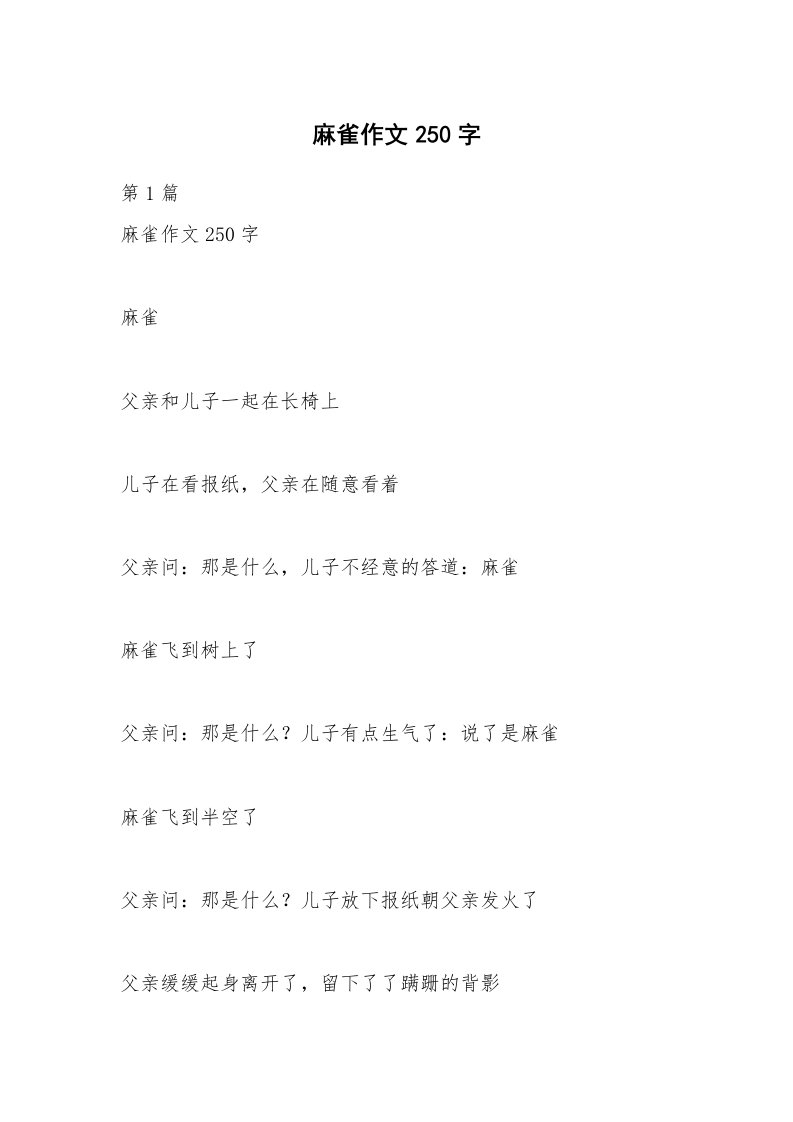 麻雀作文250字