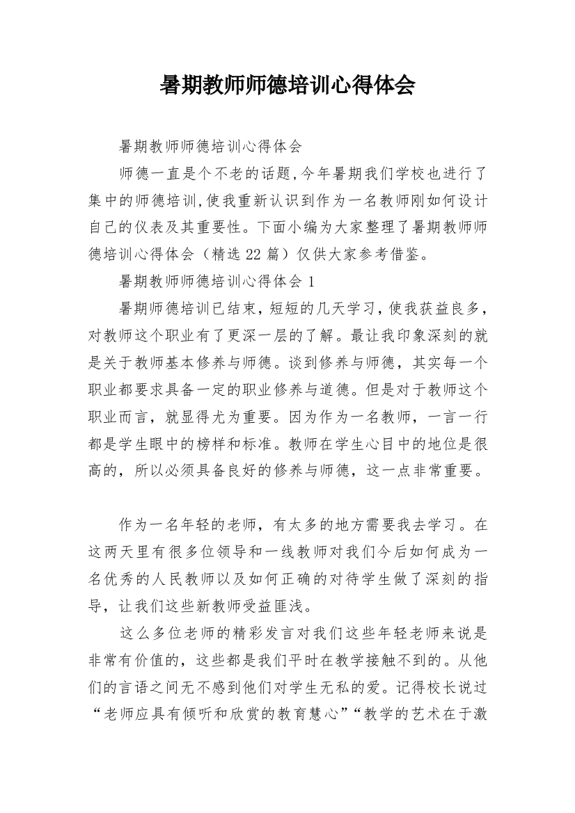 暑期教师师德培训心得体会