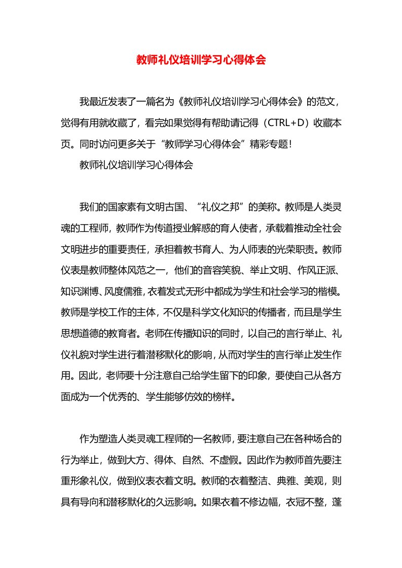 教师礼仪培训学习心得体会