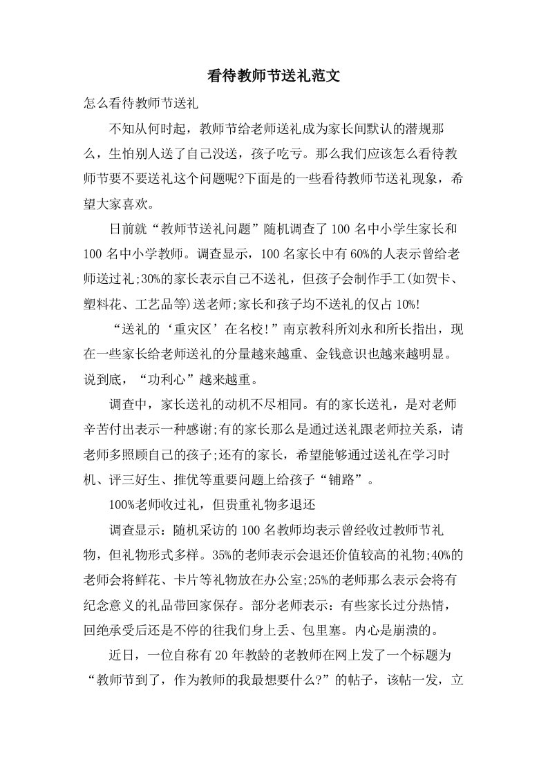 看待教师节送礼范文