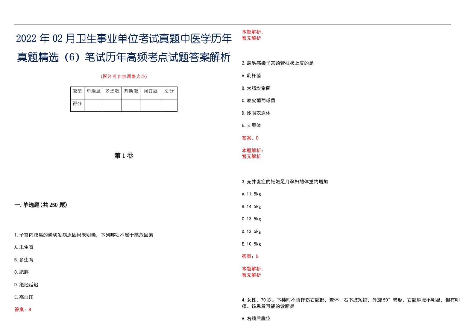 2022年02月卫生事业单位考试真题中医学历年真题精选（6）笔试历年高频考点试题答案解析