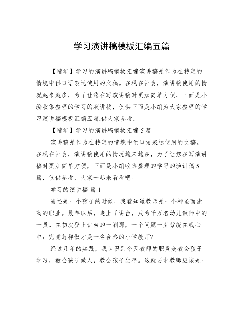 学习演讲稿模板汇编五篇