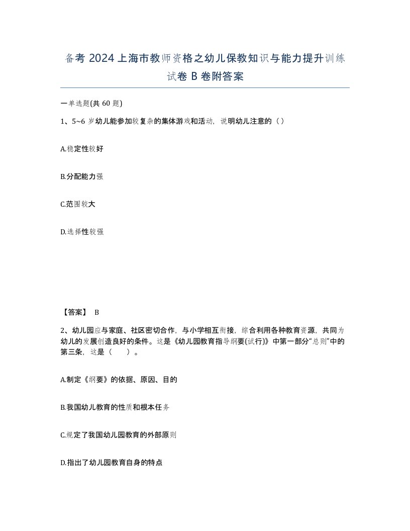 备考2024上海市教师资格之幼儿保教知识与能力提升训练试卷B卷附答案