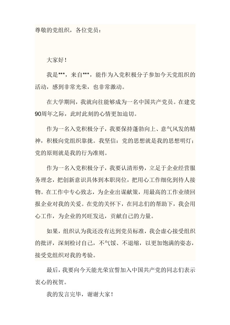 入积极分子发言稿