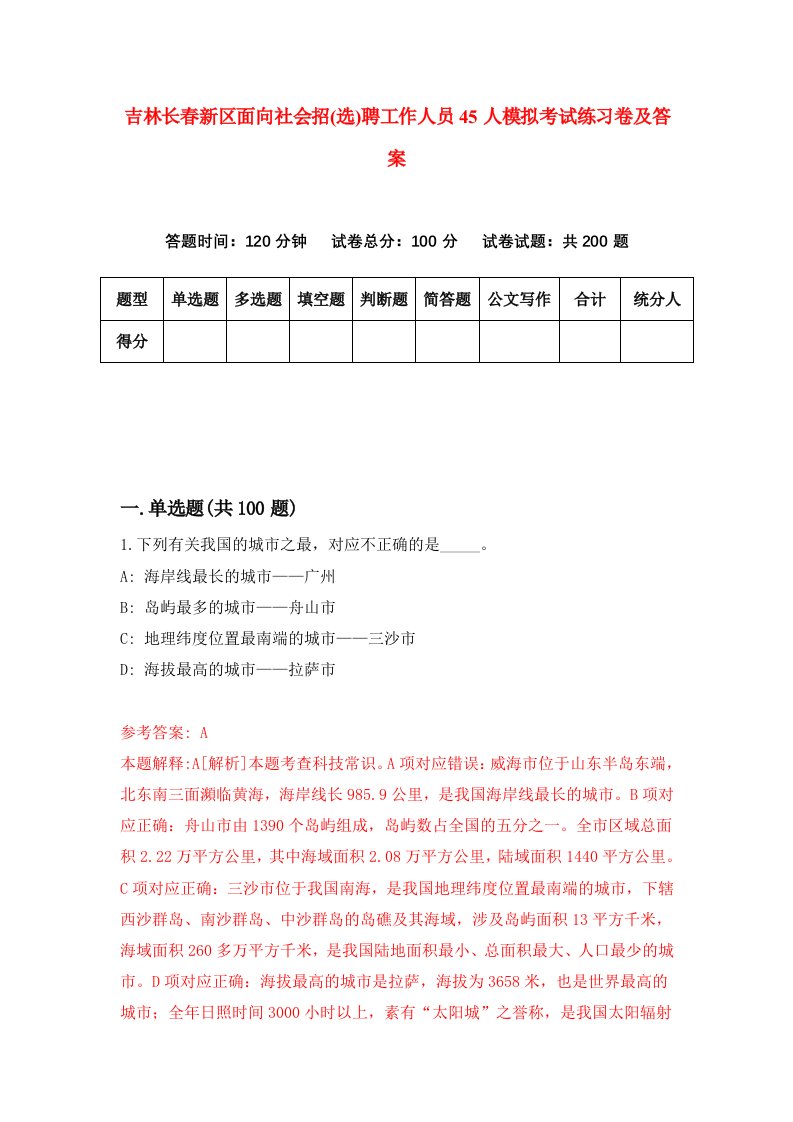 吉林长春新区面向社会招选聘工作人员45人模拟考试练习卷及答案第2次