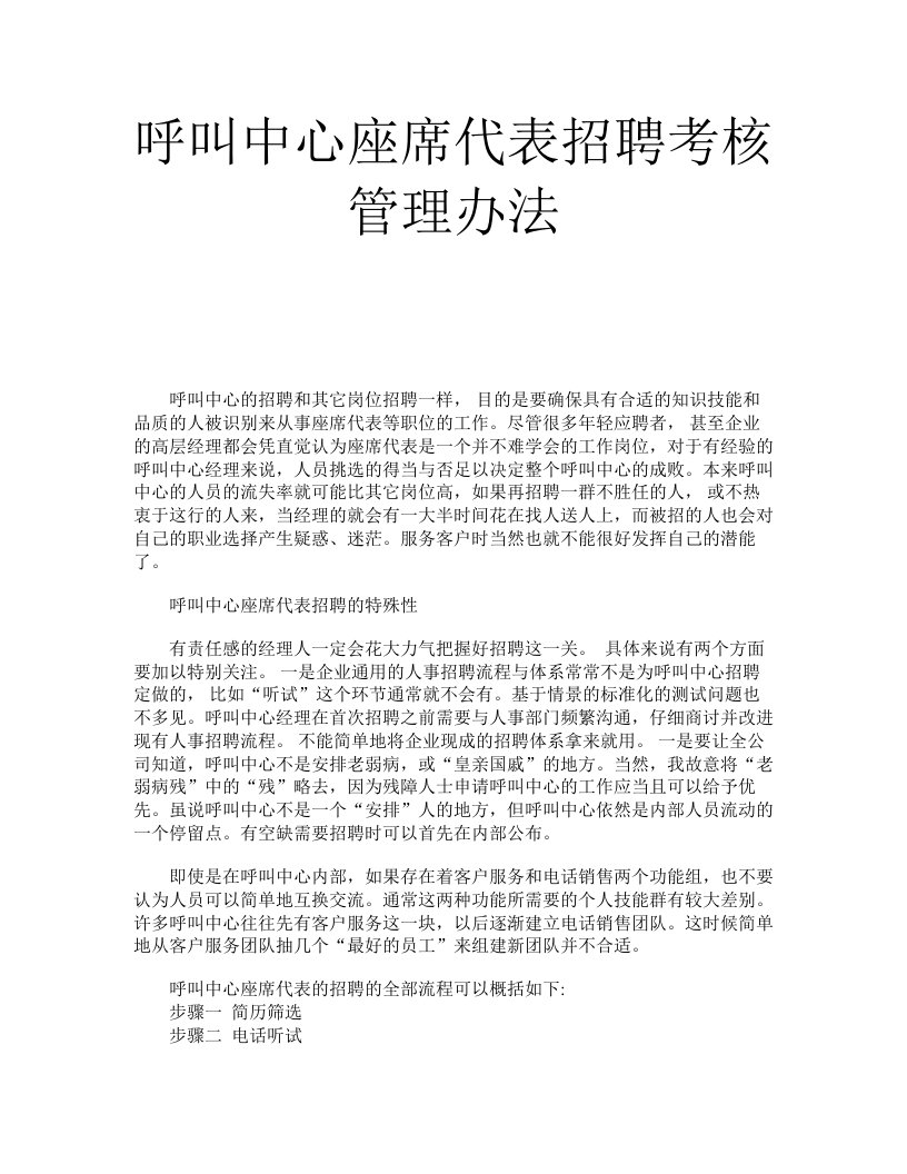 《呼叫中心座席代表招聘考核管理办法》(doc)-人事制度表格