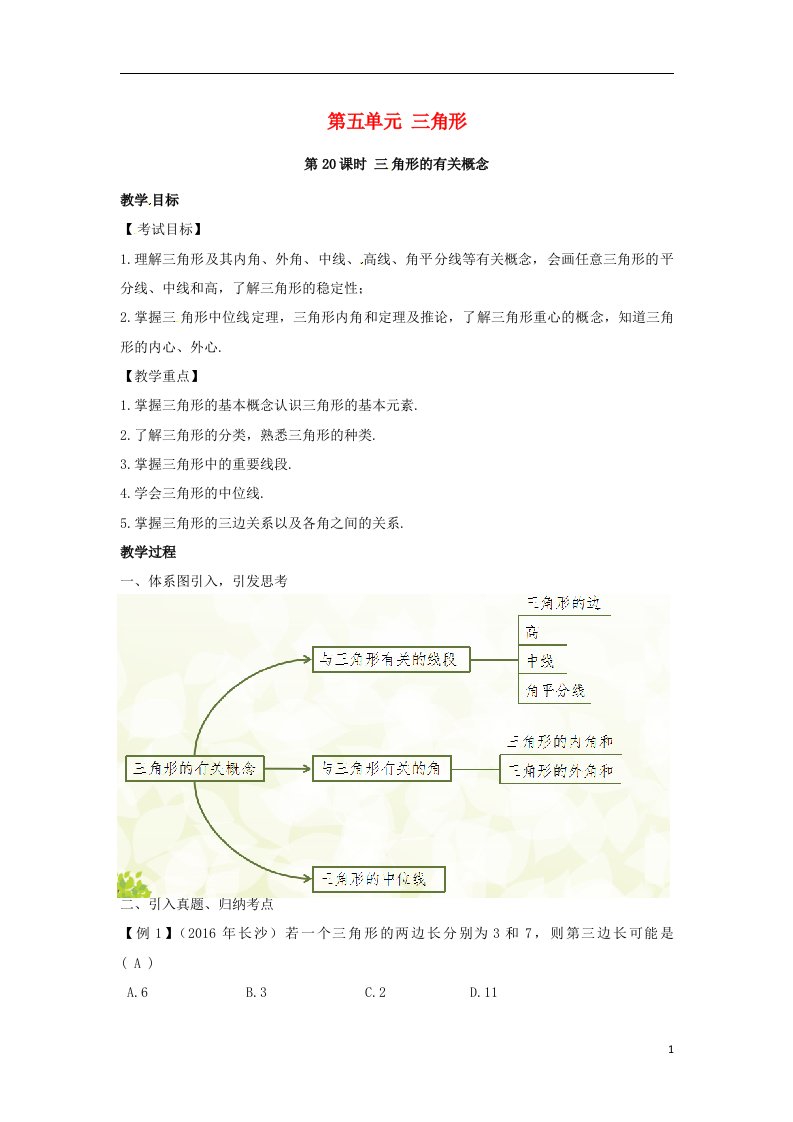 pk中考安徽地区2017中考数学复习第五单元三角形第20课时三角形的有关概念教案