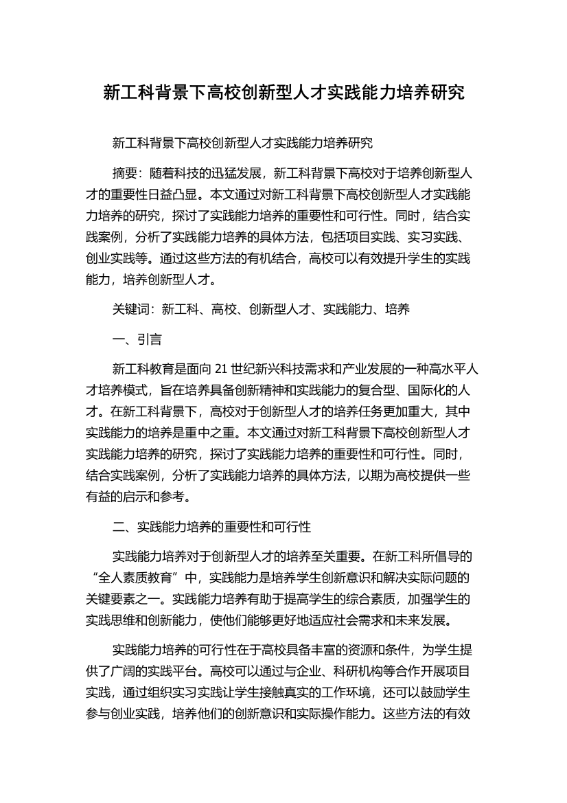 新工科背景下高校创新型人才实践能力培养研究