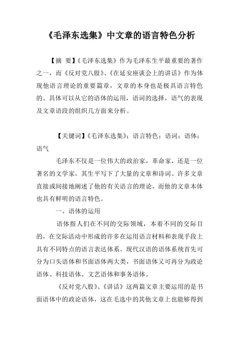 《毛泽东选集》中的语言特色分析