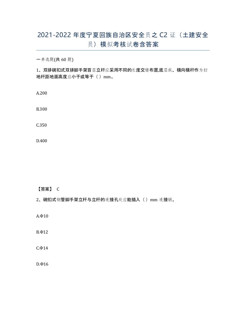 2021-2022年度宁夏回族自治区安全员之C2证土建安全员模拟考核试卷含答案