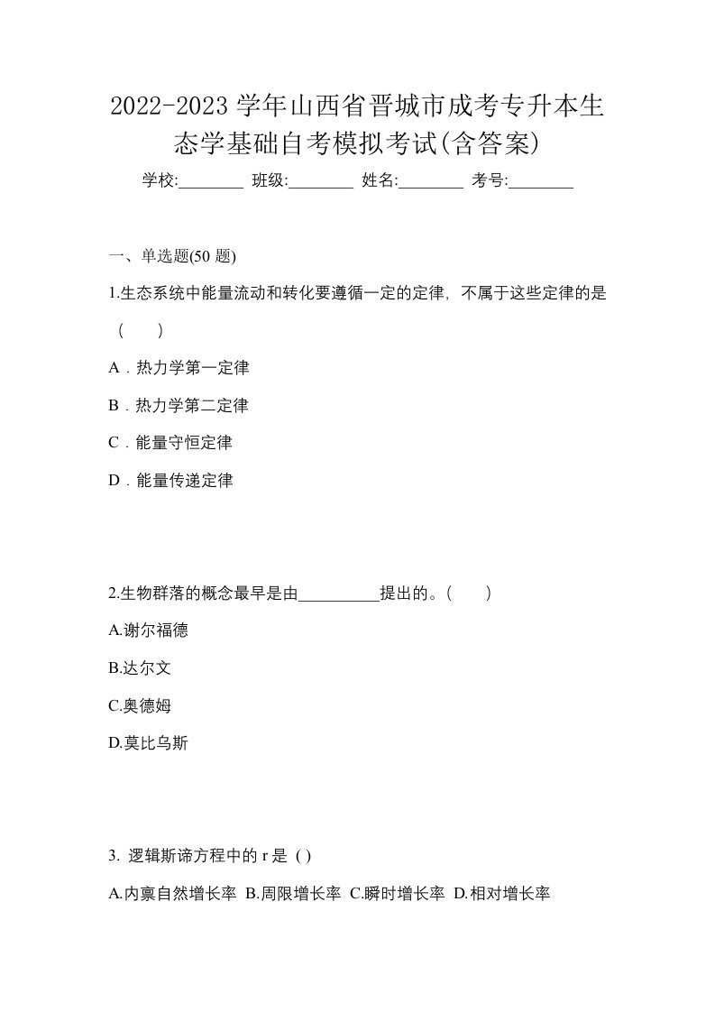 2022-2023学年山西省晋城市成考专升本生态学基础自考模拟考试含答案