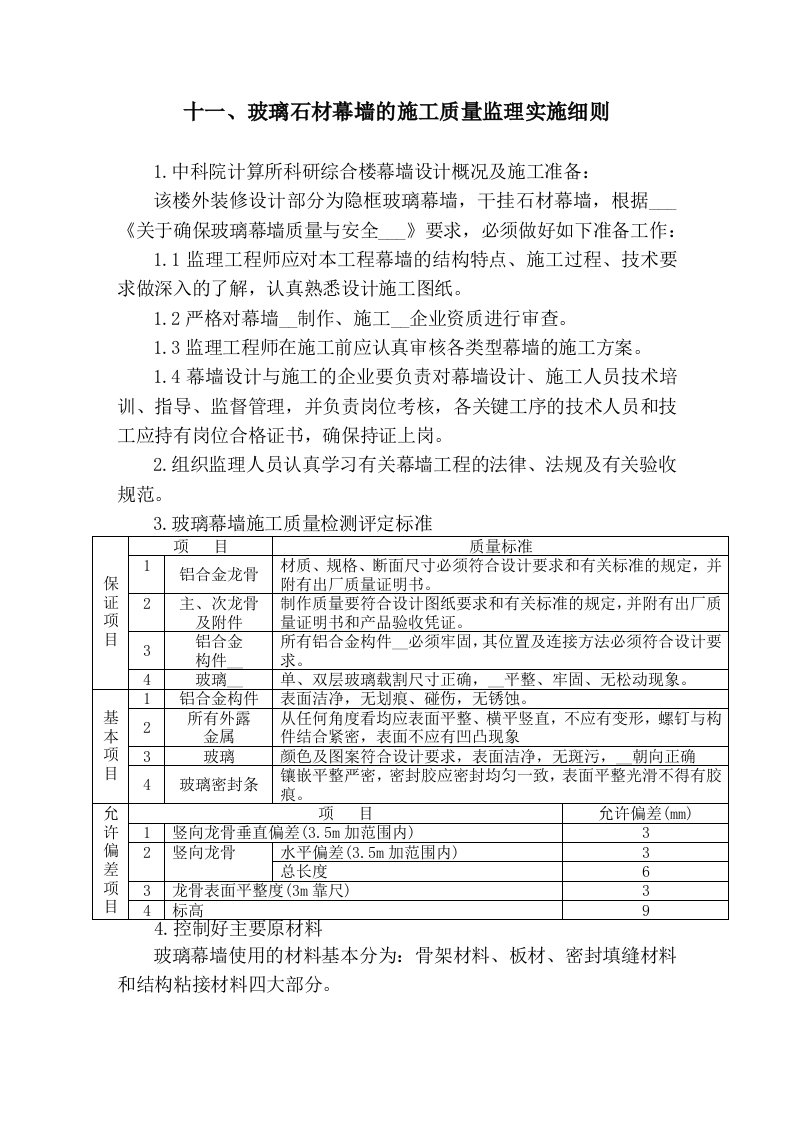 玻璃石材幕墙的施工质量监理实施细则