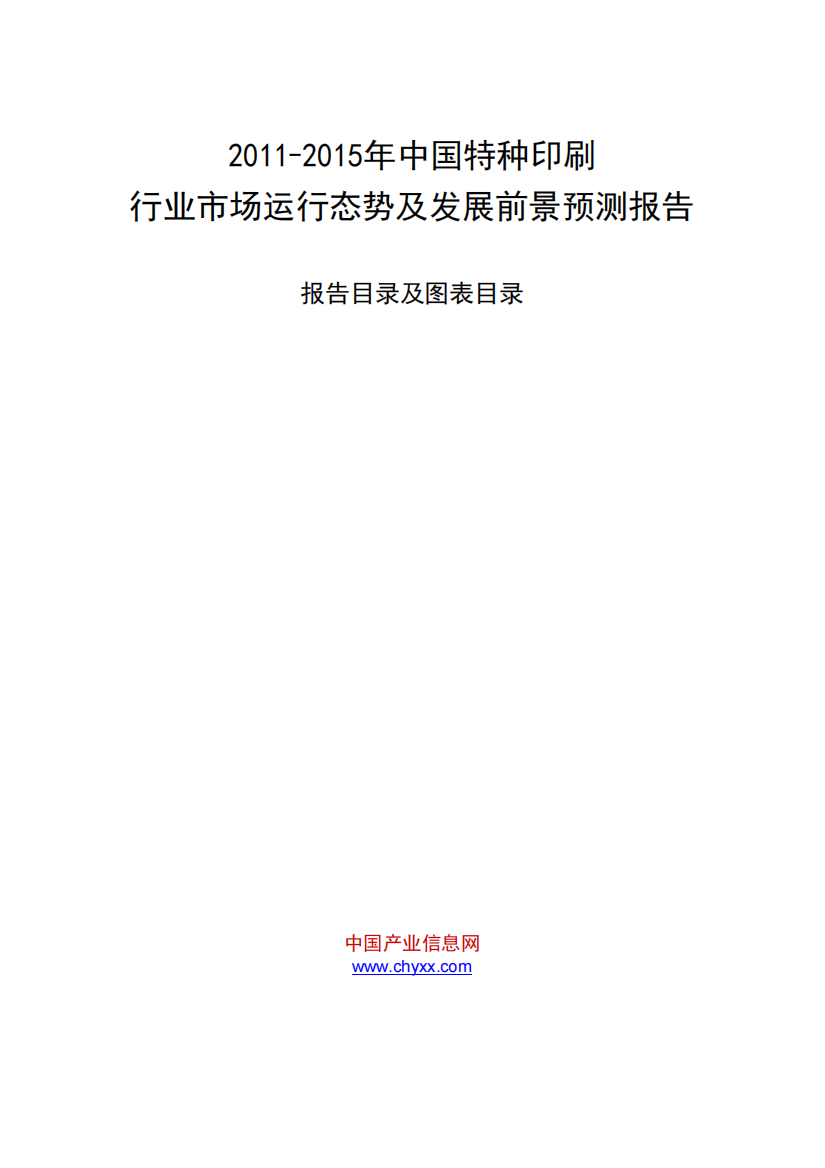 XXXX-XXXX年中国特种印刷行业市场运行态势及发展前景预测报告