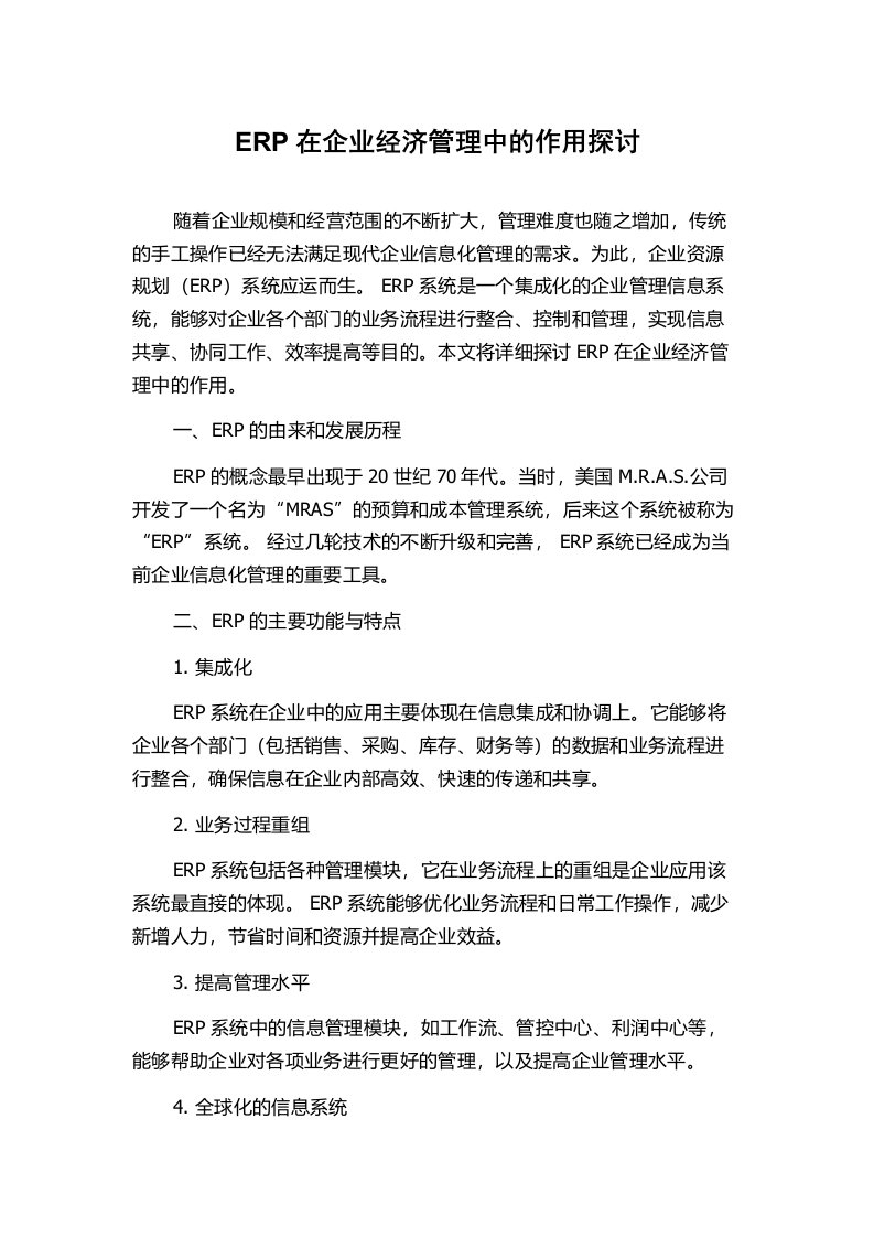 ERP在企业经济管理中的作用探讨