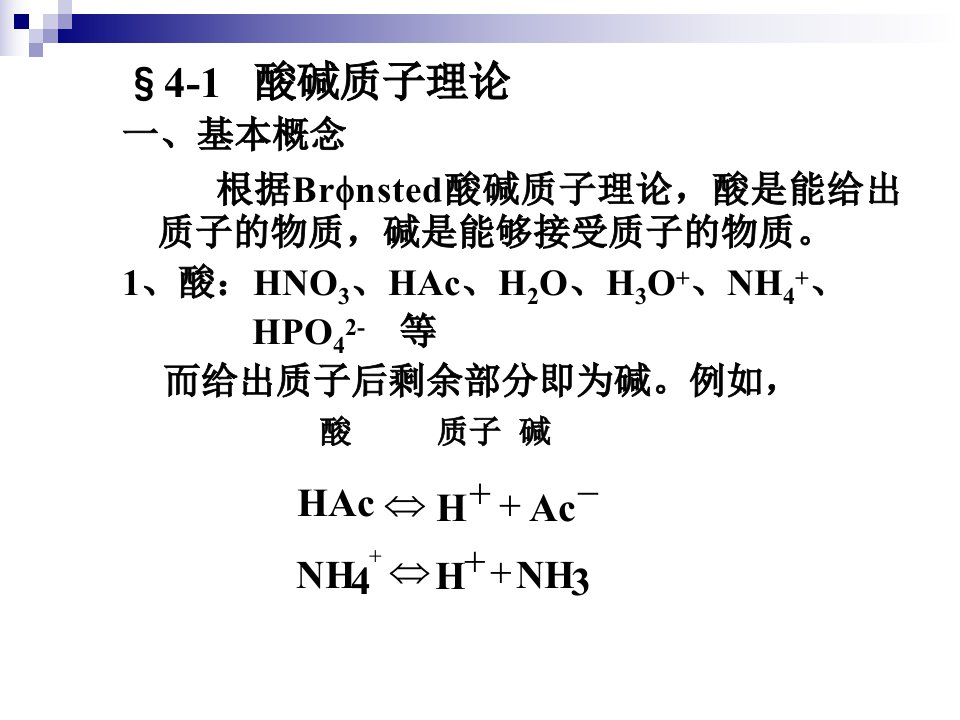 分析化学酸碱滴定法PPT教育课件