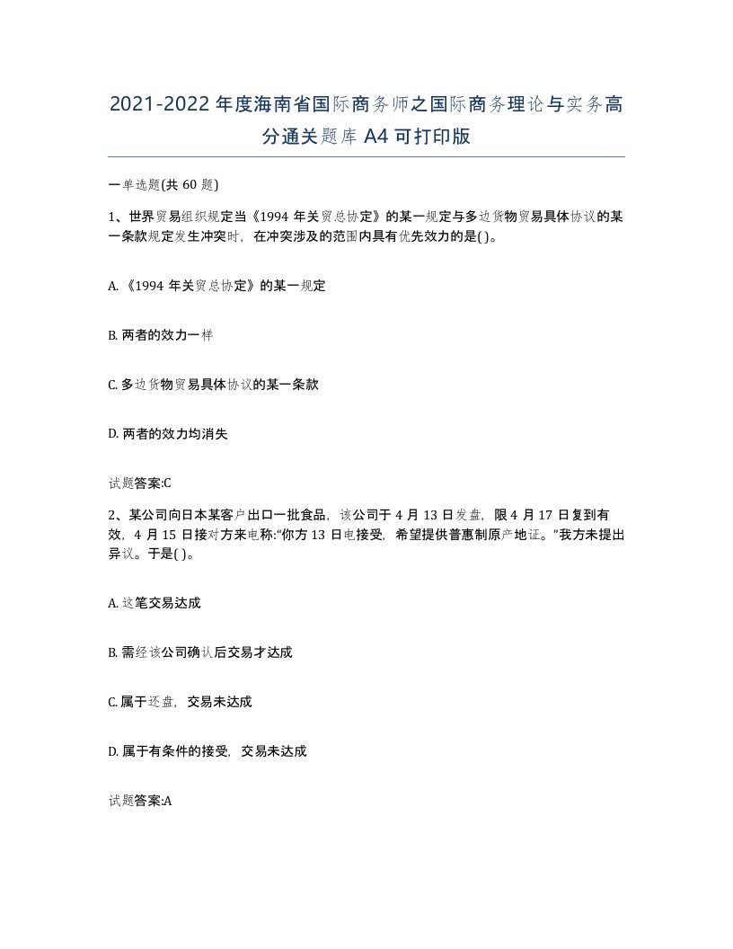 2021-2022年度海南省国际商务师之国际商务理论与实务高分通关题库A4可打印版