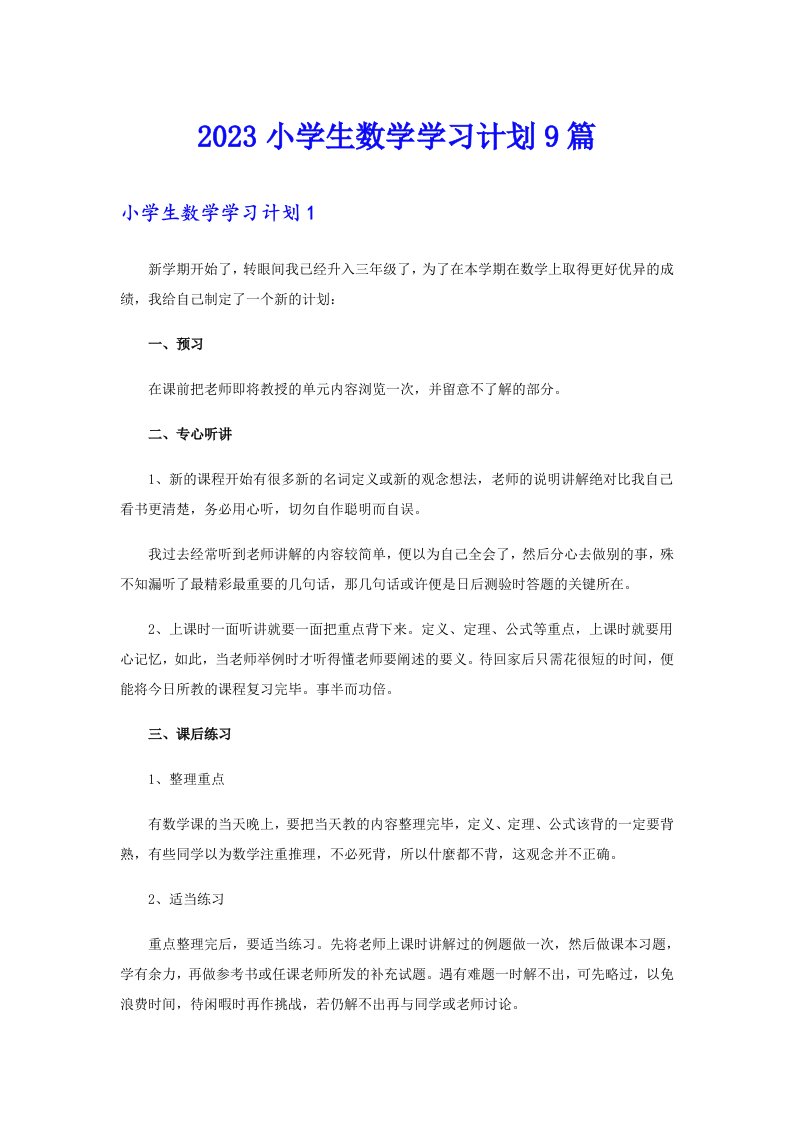 2023小学生数学学习计划9篇