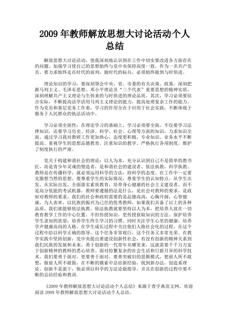 2009年教师解放思想大讨论活动个人总结